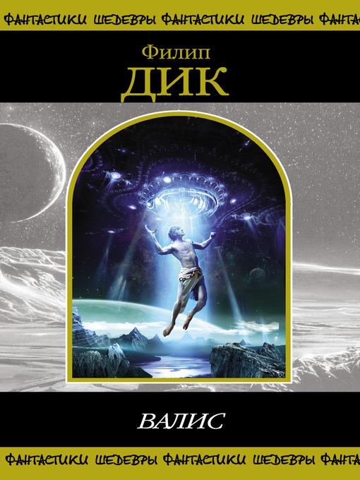 Title details for ВАЛИС by Филип Киндред Дик - Available